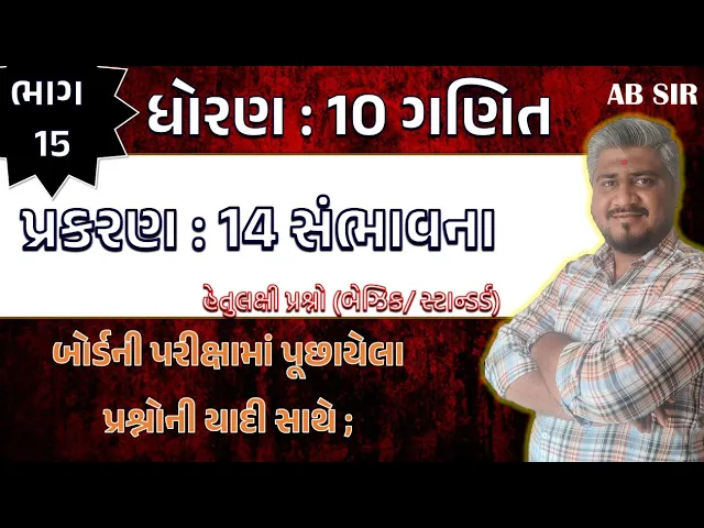 029 std 10 maths ch 14 hetulakshi prashno ｜ dhoran 10 ganit ｜ ધોરણ 10 ગણિત પ્રકરણ 14 હેતુલક્ષી પ્રશ્નો